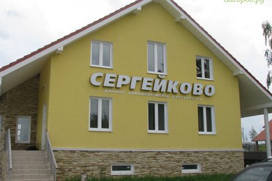 Коттеджный поселок Сергейково